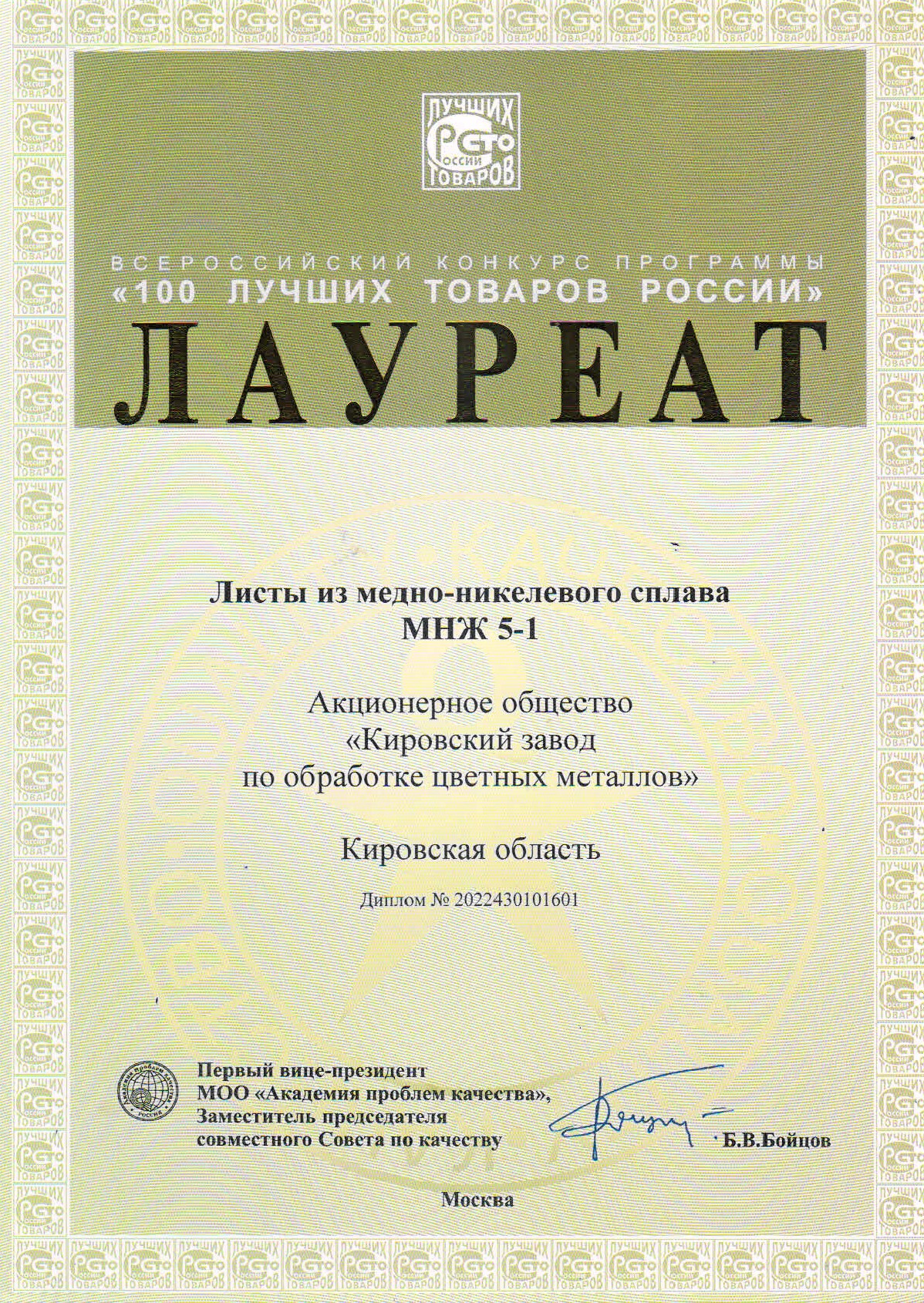 Продукция АО "КЗОЦМ" в сотне лучших товаров РФ