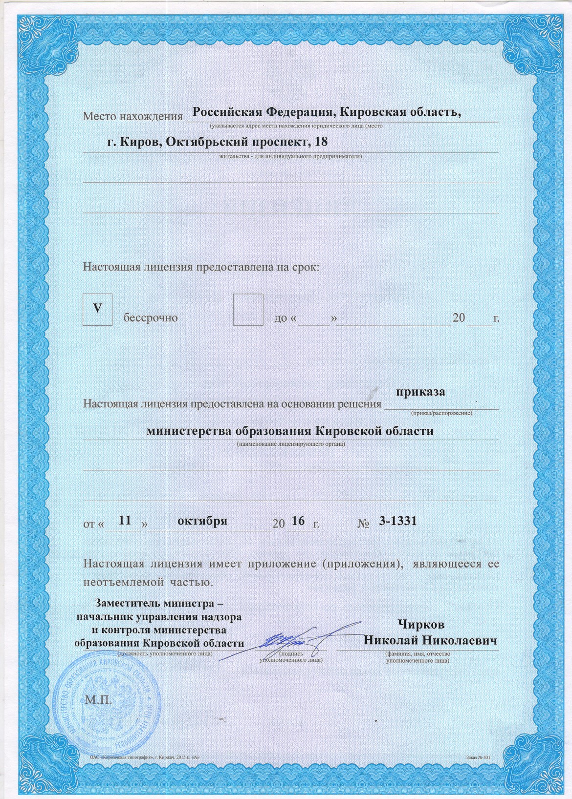 Лицензия на осуществление образовательной деятельности 2.jpg