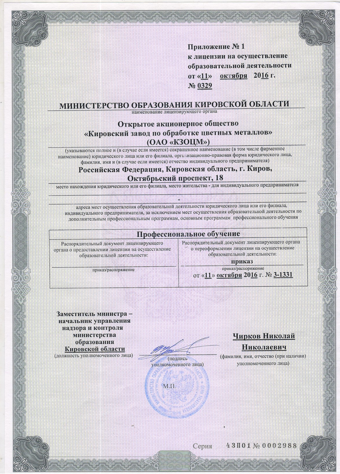 Приложение к Лицензии об образовательной дейтельности.jpg
