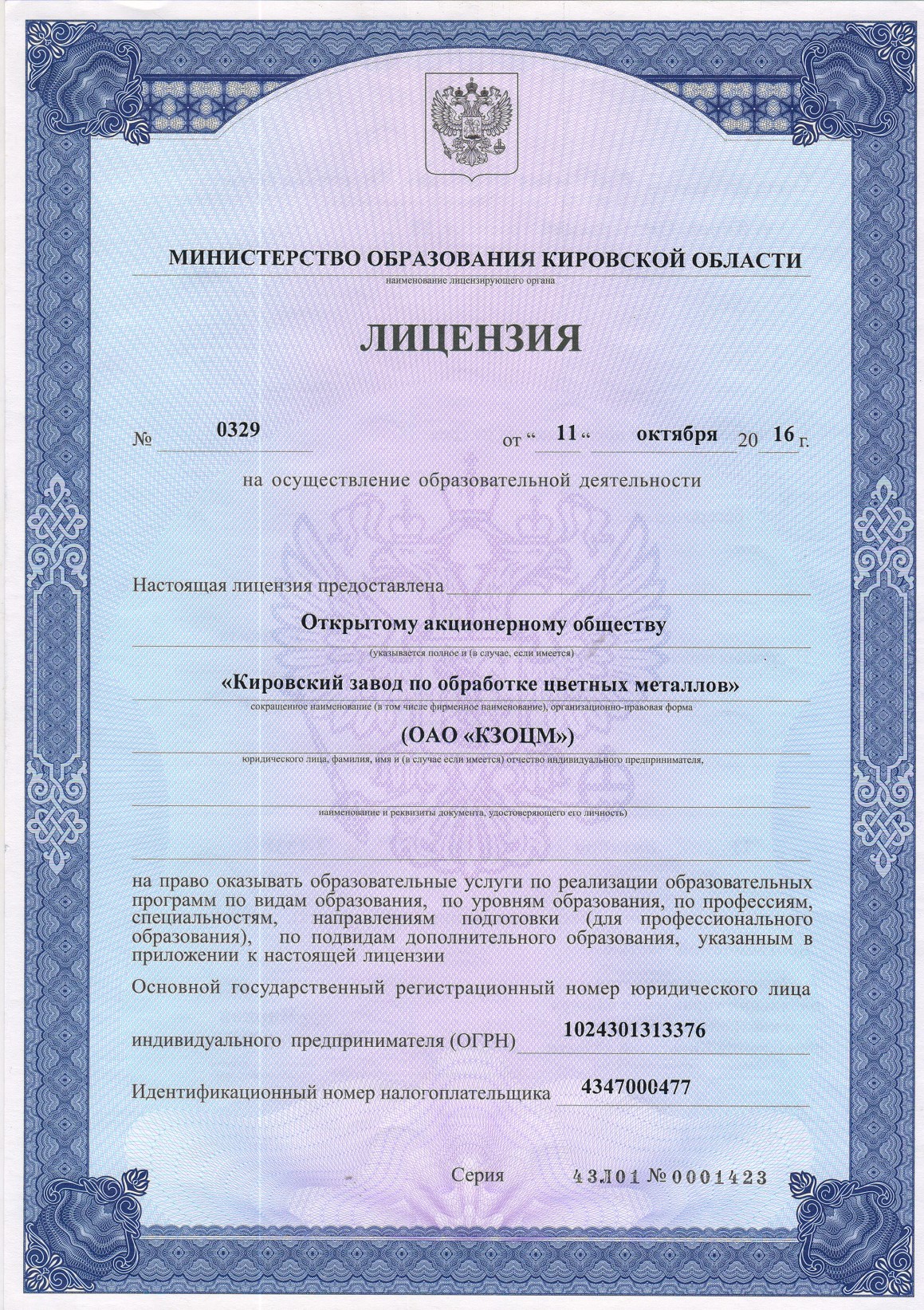 Лицензия на осуществление образовательной деятельности 1.jpg